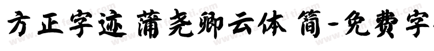 方正字迹 蒲尧卿云体 简字体转换